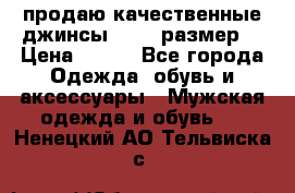 продаю качественные джинсы 48-50 размер. › Цена ­ 700 - Все города Одежда, обувь и аксессуары » Мужская одежда и обувь   . Ненецкий АО,Тельвиска с.